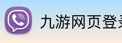 九游网页登录 logo